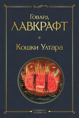 Обложка книги «Кошки Ултара»
