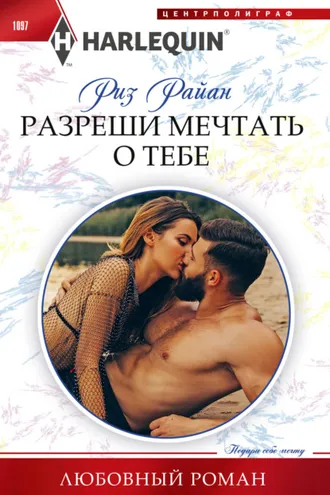 Обложка книги «Разреши мечтать о тебе»
