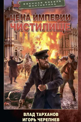 Обложка книги «Цена империи. Чистилище»