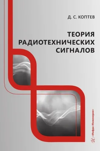 Обложка книги «Теория радиотехнических сигналов»