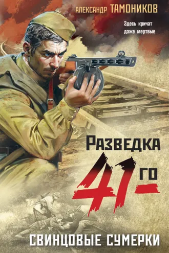 Обложка книги «Свинцовые сумерки»