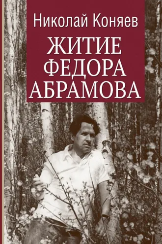 Обложка книги «Житие Федора Абрамова»
