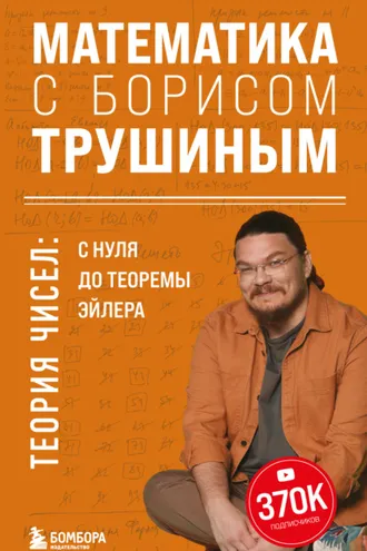 Обложка книги «Математика с Борисом Трушиным. Теория чисел: с нуля до теоремы Эйлера»