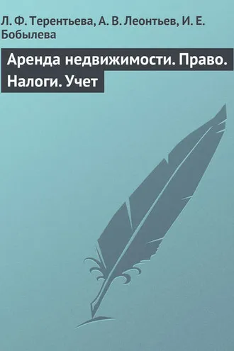 Обложка книги «Аренда недвижимости. Право. Налоги. Учет»