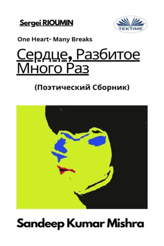Обложка книги «Сердце, Разбитое Много Раз»