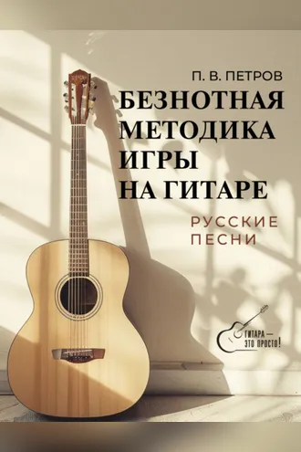 Обложка книги «Безнотная методика игры на гитаре. Русские песни»