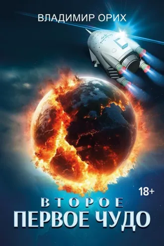 Обложка книги «Второе первое чудо»