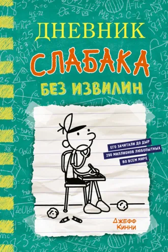 Обложка книги «Дневник слабака. Без извилин»