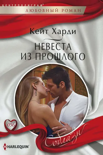 Обложка книги «Невеста из прошлого»