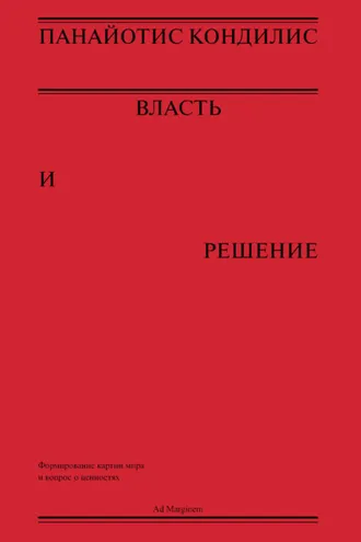 Обложка книги «Власть и решение»