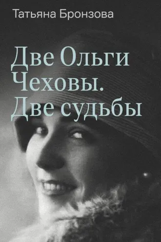 Обложка книги «Две Ольги Чеховы. Две судьбы. Книга 2. Ольга Константиновна»