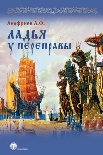 Обложка книги «Ладья у переправы»