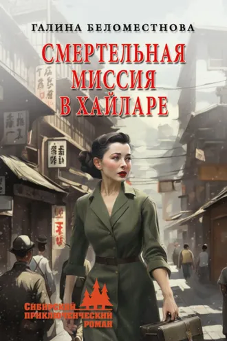 Обложка книги «Смертельная миссия в Хайларе»