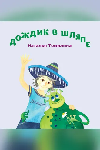 Обложка книги «Дождик в шляпе»
