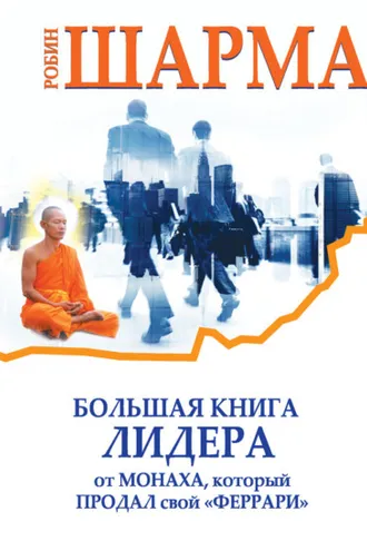 Обложка книги «Большая книга лидера от монаха, который продал свой «феррари» (сборник)»