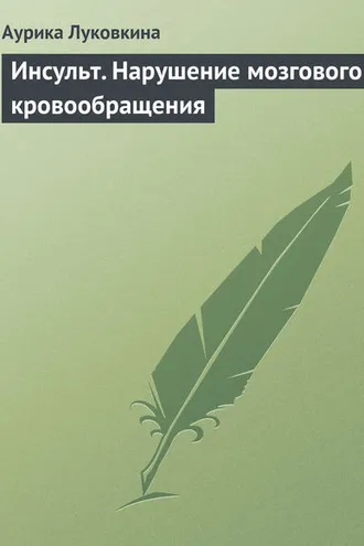 Обложка книги «Инсульт. Нарушение мозгового кровообращения»
