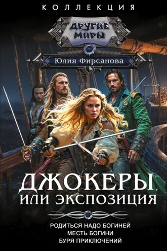 Обложка книги «Джокеры, или Экспозиция: Родиться надо богиней. Месть богини. Буря приключений»