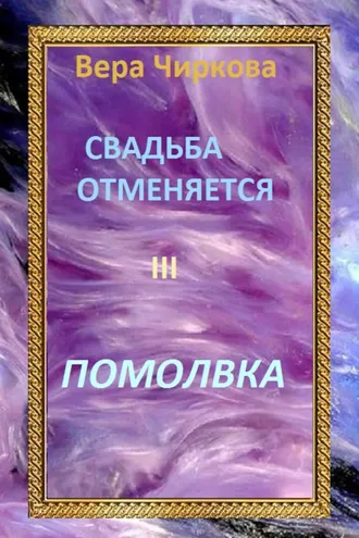 Обложка книги «Свадьба отменяется. Помолвка»