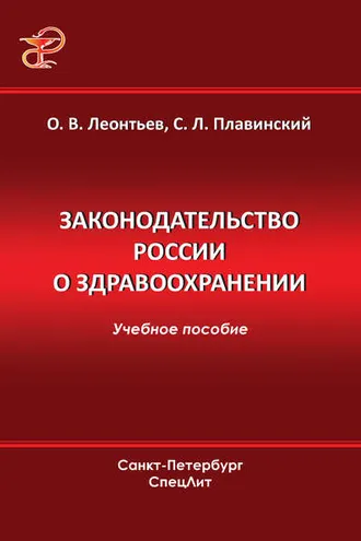 Обложка книги «Законодательство России о здравоохранении»