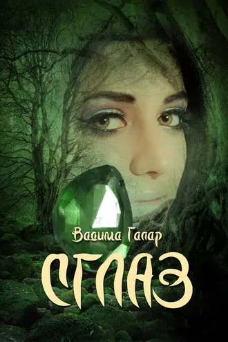Обложка книги «Сглаз»