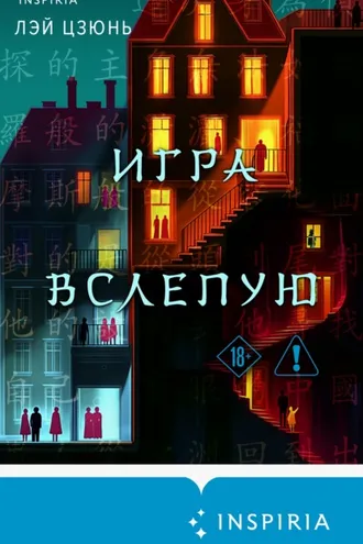 Обложка книги «Игра вслепую»
