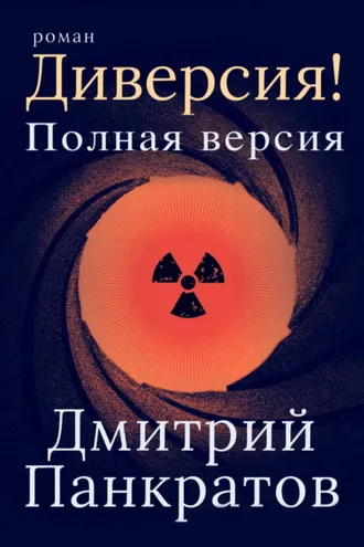 Обложка книги «Диверсия! Полная версия»