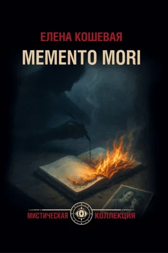 Обложка книги «Меmento mori»