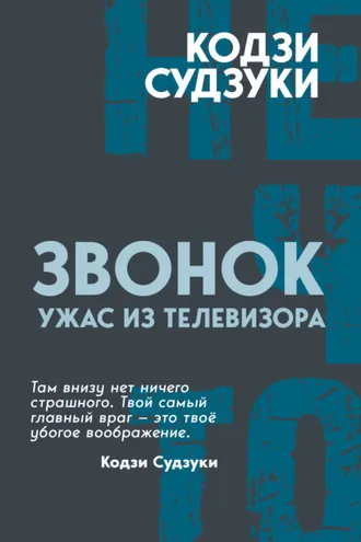 Обложка книги «Звонок. Ужас из телевизора»
