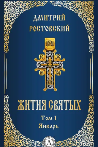 Обложка книги «Жития святых. Том 1 Январь»