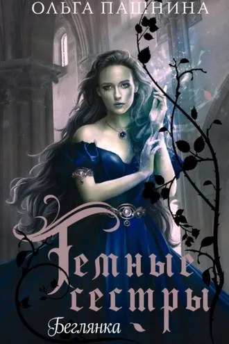 Обложка книги «Беглянка»