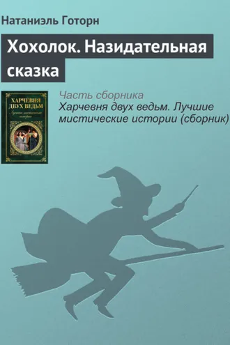 Обложка книги «Хохолок. Назидательная сказка»