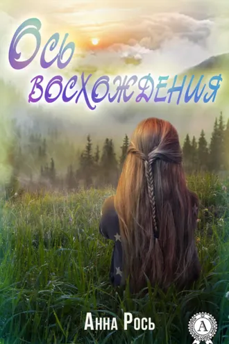 Обложка книги «Ось восхождения»