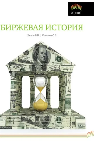 Обложка книги «Биржевая история»