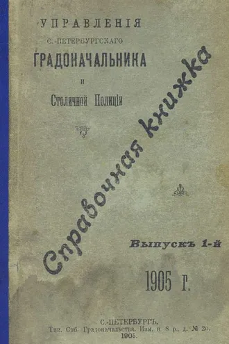 Обложка книги «Справочная книжка С.-Петербургского градоначальства и городской полиции. Выпуск 1, 1905 г.»