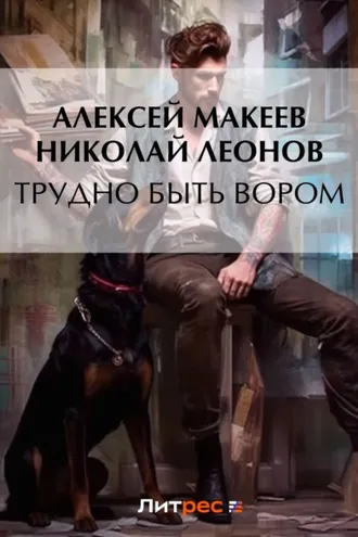 Обложка книги «Трудно быть вором»