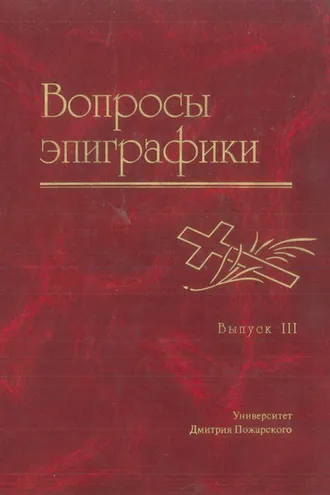 Обложка книги «Вопросы эпиграфики. Выпуск III»