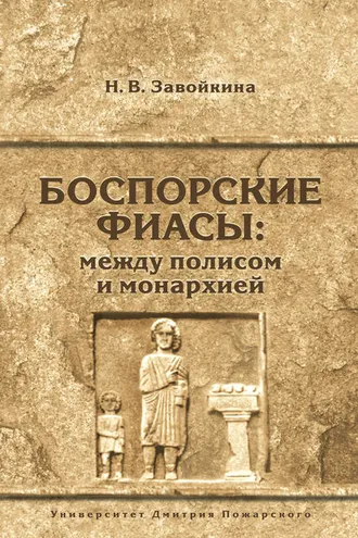 Обложка книги «Боспорские фиасы: между полисом и монархией»