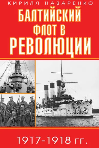 Обложка книги «Балтийский флот в революции. 1917–1918 гг.»