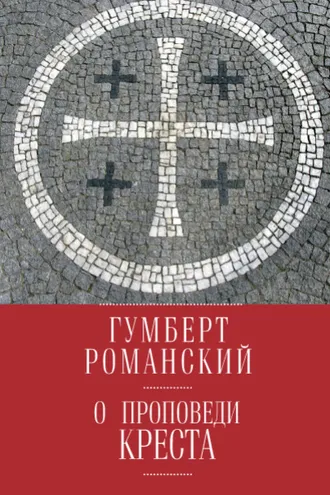 Обложка книги «О проповеди креста»