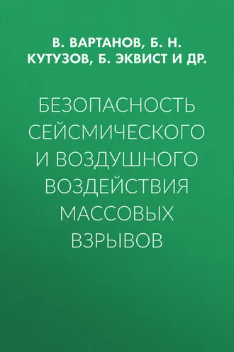 Обложка книги «Безопасность сейсмического и воздушного воздействия массовых взрывов»