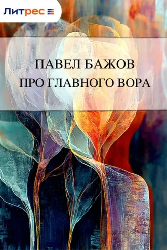 Обложка книги «Про главного вора»