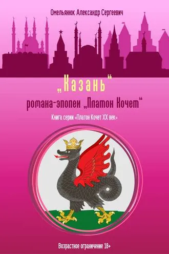 Обложка книги «Казань»