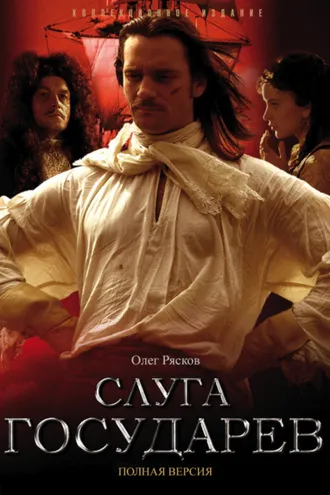 Обложка книги «Слуга государев»