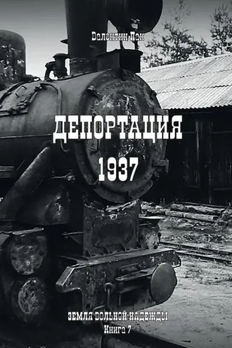 Обложка книги «Депортация. 1937»