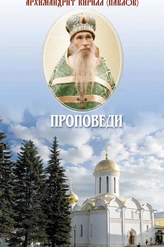 Обложка книги «Проповеди»