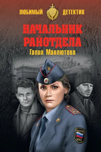 Обложка книги «Начальник райотдела»
