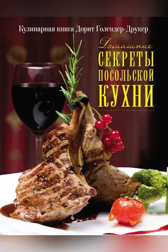 Обложка книги «Домашние секреты посольской кухни»
