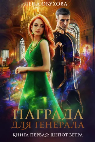 Обложка книги «Награда для генерала. Книга первая: шепот ветра»
