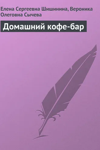 Обложка книги «Домашний кофе-бар»