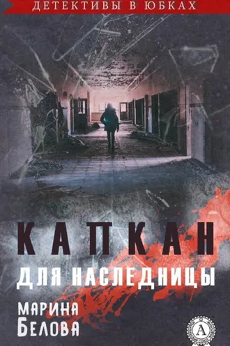 Обложка книги «Капкан для наследницы»